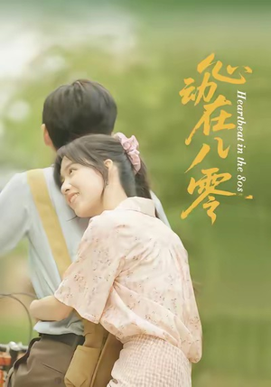 心动在八零（50集）免费看