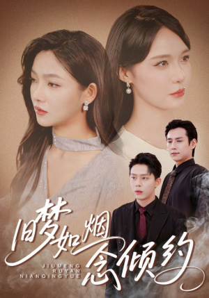 旧梦如烟念倾约（69集）精彩短剧来袭