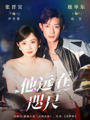 他远在咫尺上（70集）夸克网盘观看