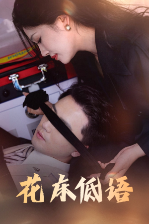 烬余微光（60集）热门短剧免费看