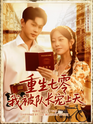重生七零我被队长宠上天（88集）免费看短剧