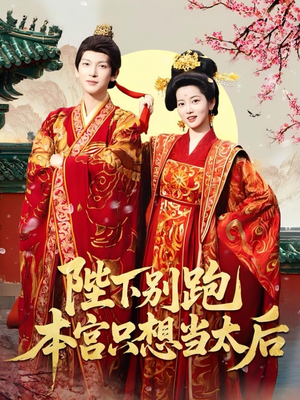 陛下别跑本宫只想当太后（63集）好看上头的短剧