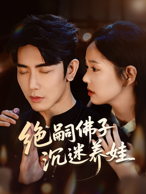 绝嗣佛子沉迷养娃（60集）在哪看
