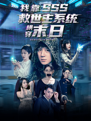 我靠SSS救世主系统横穿末日（92集）追短剧看全集