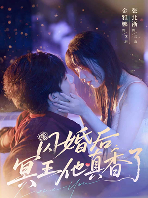 闪婚后冥王他真香了（57集）精彩短剧天天看
