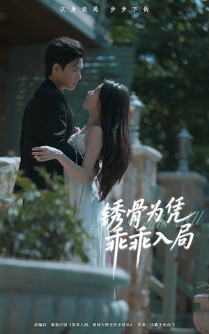 锈骨为凭乖乖入局（87集）热播短剧排行榜