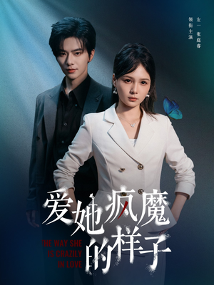爱她疯魔的样子（80集）视频在线看