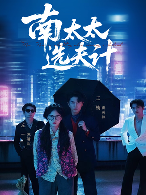 南太太选夫记（76集）在哪里可以看