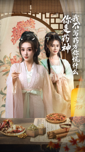 你是药神我不写药方你慌什么（70集）最热门短剧来了