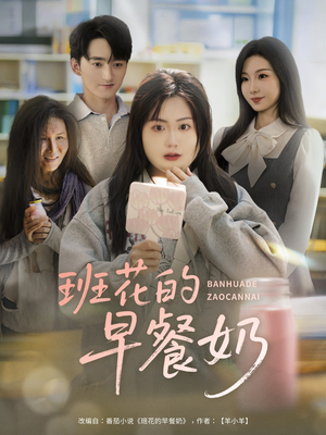 班花的早餐奶（62集）完整版免费观看