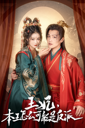 报告王爷，王妃又演上了（73集）好看短剧看不停