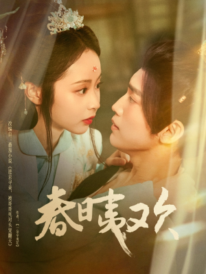 春日夷欢（81集）经典老剧免费看