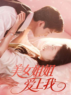美女姐姐爱上我（60集）最新短剧抢先看