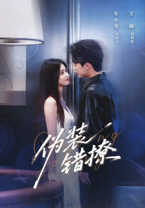 伪装错撩（62集）女主谁演的
