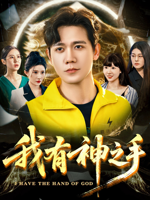我有神之手（60集）爆火短剧追不停