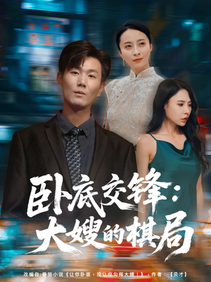 卧底交锋：大嫂的棋局（80集）免费短剧片段