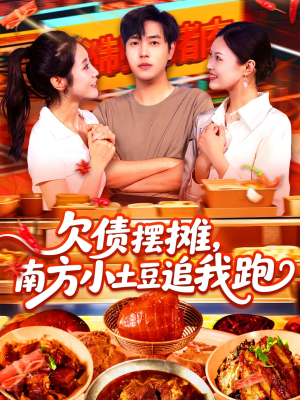 欠债摆摊，南方小土豆追我跑（104集）短剧分享剧集