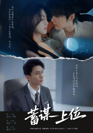 蓄谋上位未删减版（74集）这短剧太好看了