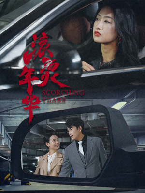 滚烫年华（91集）红果免费看短剧