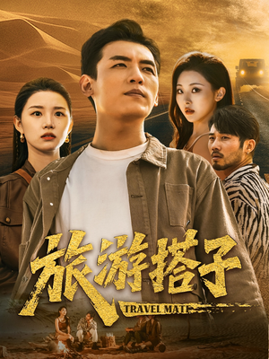 旅游搭子（58集）不用花钱看全剧
