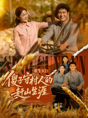 重生82：傻子守村人的赶山生涯（82集）夸克网盘观看