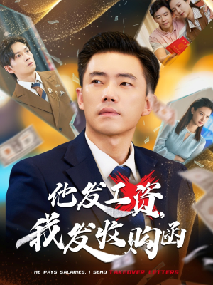 他发工资，我发收购函（70集）短剧免费看全集