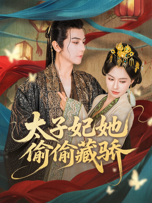 太子妃她偷偷藏骄（63集）每天短剧分享