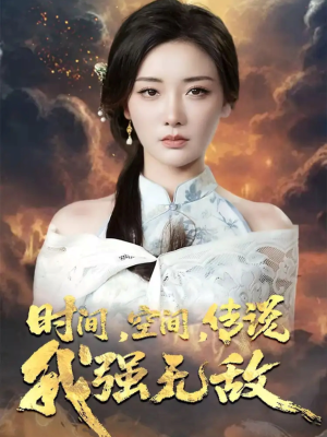 时间空间传说我强无敌（62集）在线观看完整版