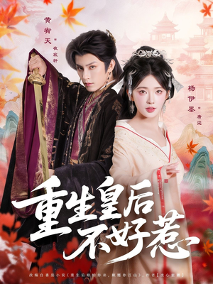 重生皇后不好惹（73集）追风的女孩短剧