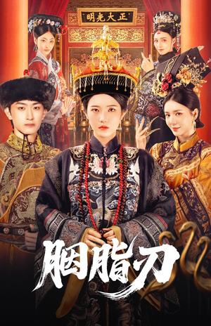 胭脂刃（60集）精彩短剧分享