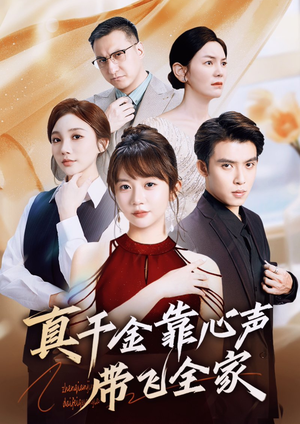 真千金靠心声带飞全家（69集）免费短剧全集看