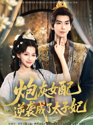 炮灰女配逆袭成了太子妃（82集）免费看