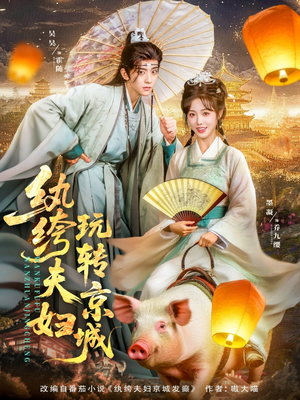 纨绔夫妇玩转京城（80集）怎么看全集