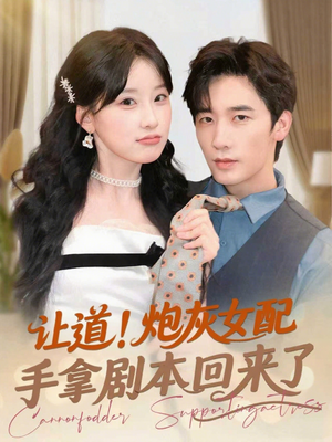 让道！炮灰女配手拿剧本回来了（84集）独家内容免费看