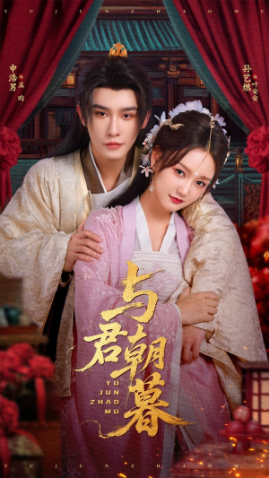 与君朝暮（75集）精彩短剧天天看
