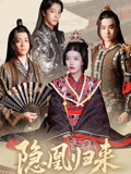 隐凰归来（24集）短剧热播抢先看