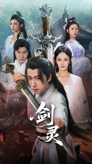 剑灵（70集）精彩短剧来了