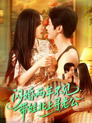 闪婚两年不见带娃北上寻老公（72集）免费观看完整版