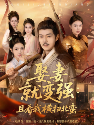 娶妻就变强且看我横扫北蛮（70集）在哪看