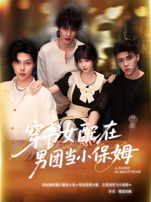 穿书女配在男团当小保姆（60集）短剧在线观看