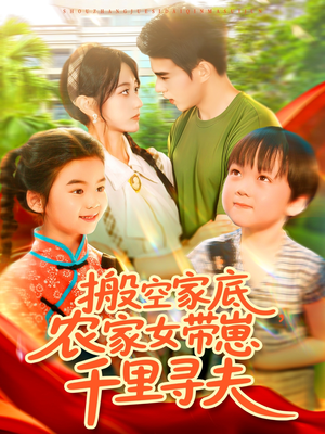 搬空家底，农家女带崽千里寻夫（105集）好看短剧追不停