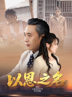 以恩之名（69集）全集在线看