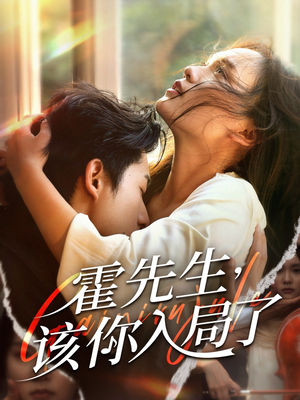 霍先生该你入局了（61集）全集免费