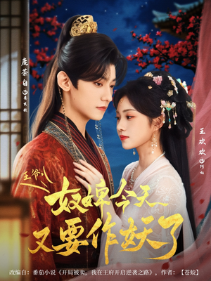 王爷奴婢今天又要作妖了（69集）每日分享短剧