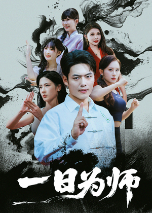 一日为师（76集）在哪个平台看好