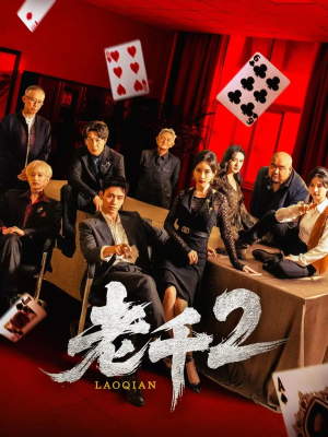 老千2（70集）好看的短剧电影