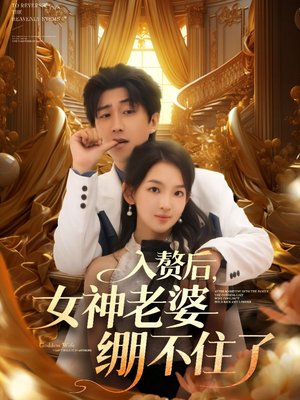 入赘后女神老婆绷不住了（88集）短剧视频分享