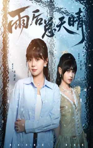 雨后总天晴（36集）夸克在线观看