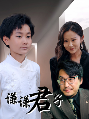 谦谦君子（66集）短剧看全集