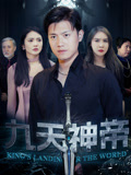 九天神帝（78集）百万短剧抢先看
